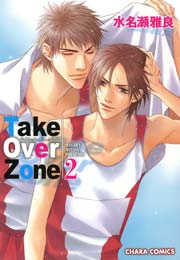 Take Over Zone 2巻