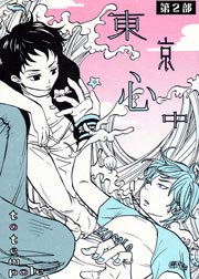 東京心中 第二部