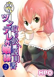攻略!ツンデレお嬢様取り扱い説明書 2巻