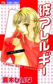 臆病モノとおおかみちゃん 1巻 最新刊 無料試し読みなら漫画 マンガ 電子書籍のコミックシーモア