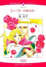 シーク-灼熱の恋-