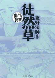 徒然草 ─まんがで読破─