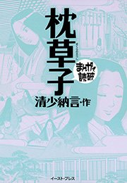 枕草子 ─まんがで読破─