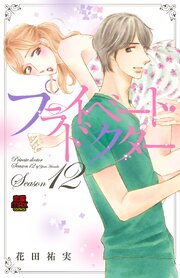 プライベート・ドクター【電子単行本】