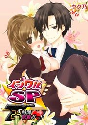 イジワルSP★24時間密着ガード（1）