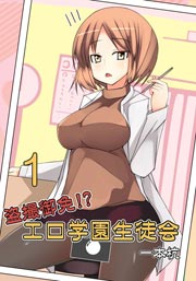 盗撮御免！？工口学園生徒会 1巻