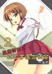 盗撮御免！？工口学園生徒会 2巻