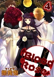 Blood Rose 4巻