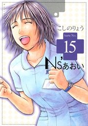 Ns’あおい（15）