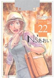 Ns’あおい（22）