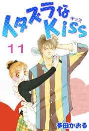 イタズラなKiss(フルカラー版) 11巻