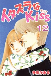 イタズラなKiss(フルカラー版) 12巻