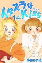 イタズラなKiss(フルカラー版) 14巻