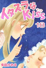 イタズラなKiss(フルカラー版) 18巻