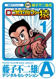 新プロゴルファー猿 1巻