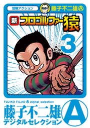 新プロゴルファー猿 3巻