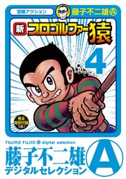 新プロゴルファー猿 4巻