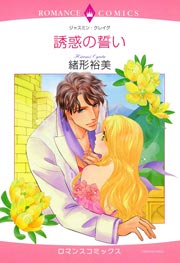 誘惑の誓い