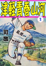 津軽青春山河1　Vol.1