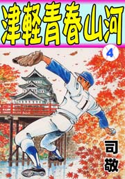 津軽青春山河4　Vol.1