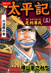太平記 1巻 無料試し読みなら漫画 マンガ 電子書籍のコミックシーモア