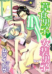 草食男子女装男子