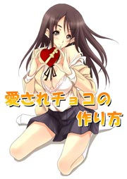 愛されチョコの作り方 1巻