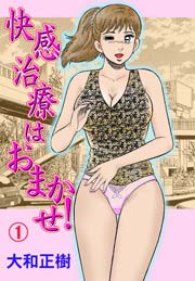 快感治療はおまかせ！①　Vol.1
