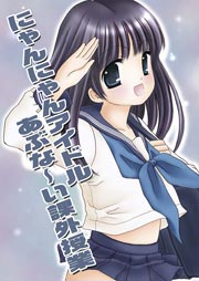 にゃんにゃんアイドルあぶな～い課外授業 1巻