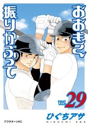 おおきく振りかぶって 26巻 無料試し読みなら漫画 マンガ 電子書籍のコミックシーモア