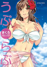 うぶらぶ