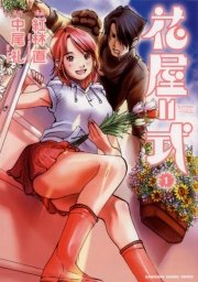 花屋＝式(1)