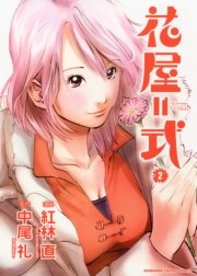 花屋＝式(2)