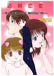 近親恋愛～見つめてほしいの!姉の切ない想い～(フルカラー)