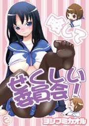 略してせくしい委員会!