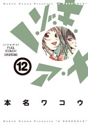 ノ・ゾ・キ・ア・ナ フルカラー 12