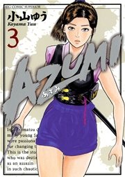 AZUMI－あずみ－ 3
