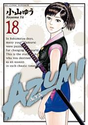 AZUMI－あずみ－ 18
