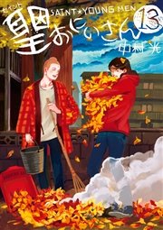 聖 おにいさん 15巻 無料試し読みなら漫画 マンガ 電子書籍のコミックシーモア