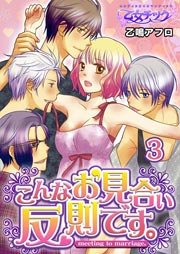 3話　ヴァージン争奪！お見合いSEX