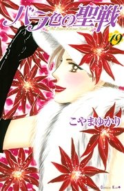 バラ色の聖戦 巻 最新刊 Kiss こやまゆかり 無料試し読みなら漫画 マンガ 電子書籍のコミックシーモア