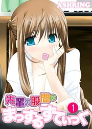 先輩の股間のまっするすてぃっく 1巻
