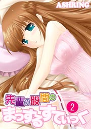 先輩の股間のまっするすてぃっく 2巻
