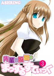 先輩の股間のまっするすてぃっく 3巻