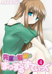 先輩の股間のまっするすてぃっく 4巻