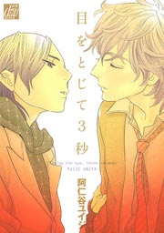 目をとじて3秒