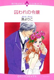 囚われの令嬢