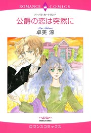 公爵の恋は突然に