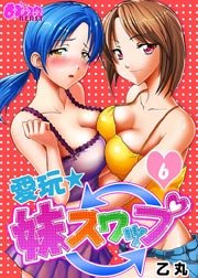 6話　禁忌SEXに狂う妹