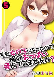 突然女の子になったので、俺のおっぱい揉んでみませんか？ 5巻